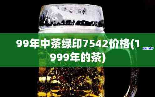 2000年中茶绿印7542价格，2000年中茶绿印7542的市场价格是多少？