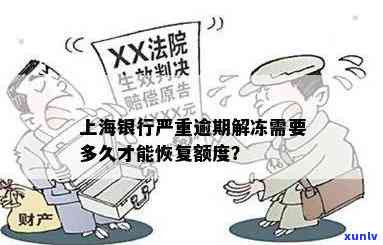 上海银行逾期冻结多久？解冻时间及自动解冻条件全解析