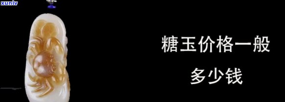 冰糖玉的价格：值多少？