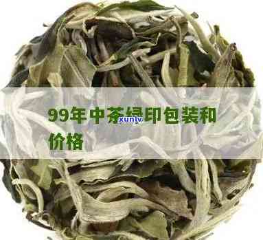 1999年中茶绿印-1999年中茶绿印价格