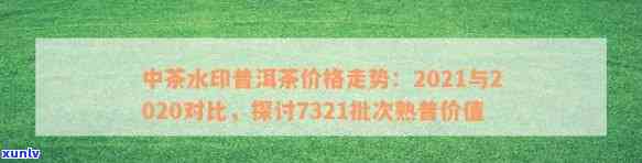 2020中茶水印价格，2020年中茶水印普洱茶市场价格走势分析