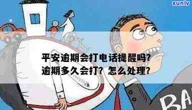 平安普逾期多久会给联系人打  ？逾期两个月人员到家怎样解决？