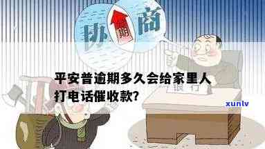 平安普逾期多久会给联系人打  ？逾期两个月人员到家怎样解决？