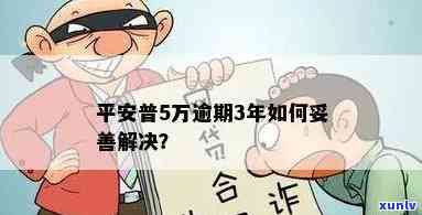 平安普逾期8年-平安普逾期8年会怎样