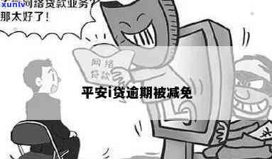 平安逾期账单减免-平安逾期账单减免什么意思