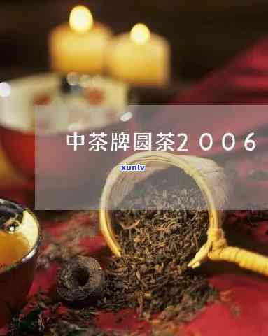 中茶牌圆茶红印价格：2006款及甲级产品全览