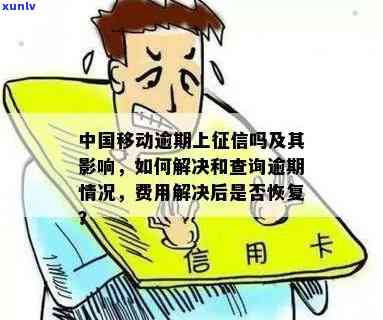 移动卡逾期含义及解决  ：逾期费用清偿后能否恢复服务？