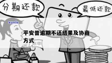 平安普逾期协商-平安普逾期协商成功后在上提交一个申请证明