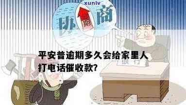 平安逾期多久上门？  时间及留意事