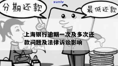 上海银行逾期一次，上海银行：逾期一次可能带来的作用和结果