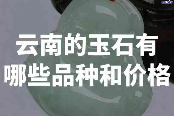 云南玉石和银饰哪个好？全面比较分析及市场销售情况