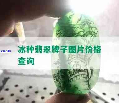 冰春翡翠牌子：图片展示与评价