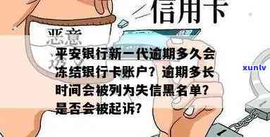 平安银行逾期多久会被起诉？多久会冻结银行卡、列入失信黑名单？