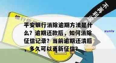 平安银行消除逾期记录，怎样消除平安银行的逾期记录？