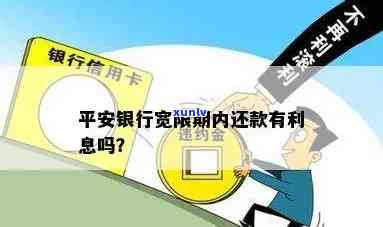 平安银行宽限期内还款有利息吗，平安银行宽限期内还款是不是会产生利息？