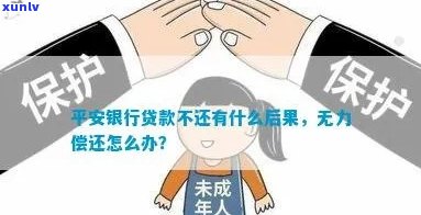 母欠平安普贷款不还，子女会受何作用？