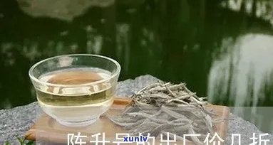 陈升号的出厂价几折-陈升号的出厂价几折一瓶