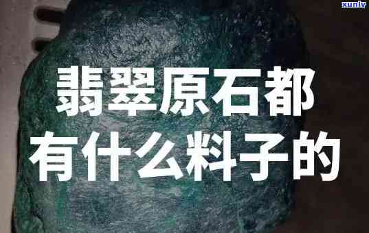 翡翠哪种料子更好？全面解析翡翠不同种质的优劣与美观程度