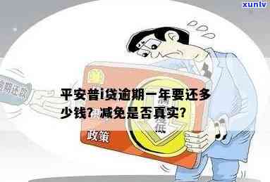 平安贷款减免政策：是真的吗？还款可以减免吗？