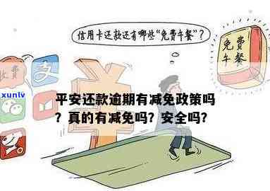 平安贷款减免政策：是真的吗？还款可以减免吗？