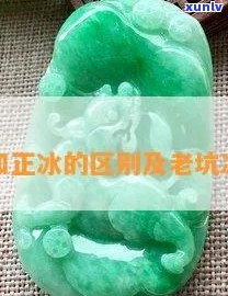 老坑与冰种翡翠的区别及优劣比较