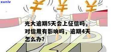 光大贷款逾期：逾期一天、两天是不是会作用？