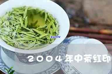 2004年中茶红印价格及圆茶行情分析