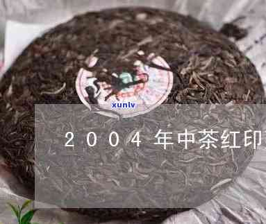 2004年中茶红印熟饼，穿越时空的味道：2004年中茶红印熟饼的魅力探究