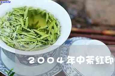 2004年中茶红印熟饼，穿越时空的味道：2004年中茶红印熟饼的魅力探究