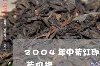 2004年中茶红印圆茶拍卖价格，2004年中茶红印圆茶：珍贵藏品的拍卖价格揭晓