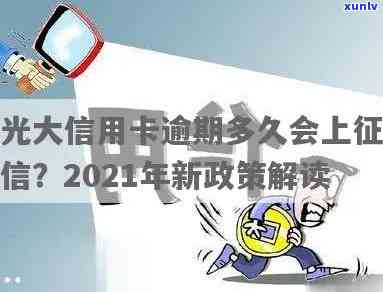 光大逾期多久会上？了解个人信用受影响的时间及可能的后果