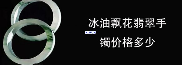 冰花手镯价钱，冬日时尚必备：冰花手镯价格全览