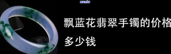 兰水翡翠飘花值钱吗，探究价值：兰水翡翠飘花的价格与市场走势