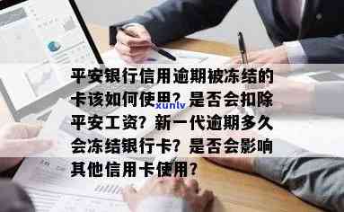 平安银行信用逾期引起卡片冻结，怎样解冻并采用？会扣除平安工资吗？