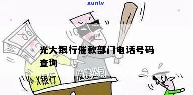 光大催还款  ：查询及应对策略