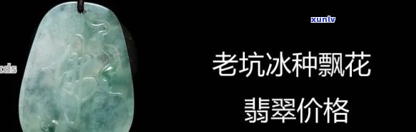 冰种老坑翡翠价格，深度解析：冰种老坑翡翠的价格影响因素与市场行情