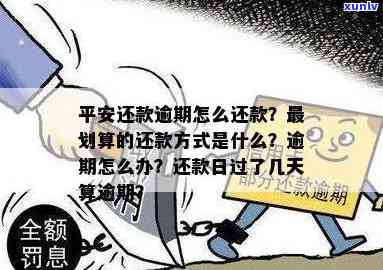 平安有逾期还款吗？现在能否继续使用？如何进行还款？