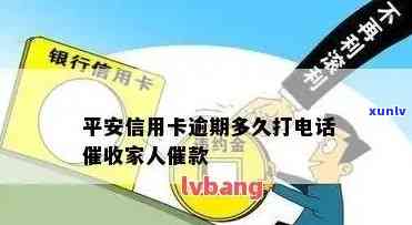 平安银行逾期多久会打紧急联系人  及通知家人？超过多久会被找上门？