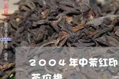 2002年中茶红印7262红印熟茶价格，【2023年最新报价】2002年中茶红印7262红印熟茶价格行情走势分析