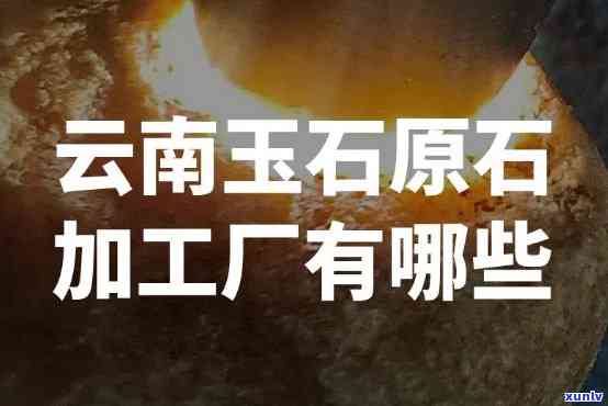 云南省珠宝玉石加工基地，揭秘云南：世界知名珠宝玉石加工基地的前世今生