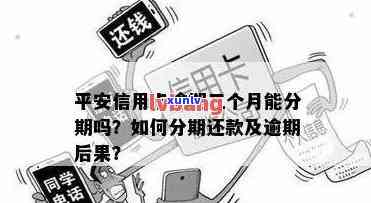 平安逾期多久会撤消分期，平安逾期多久将止分期付款？