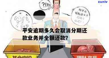 平安逾期多久会撤消分期，平安逾期多久将止分期付款？