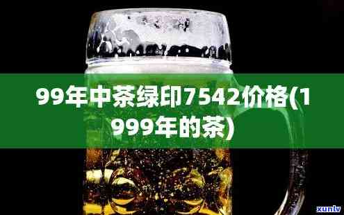 中茶2004绿印茶7542：2004年经典之作， *** 珍藏版