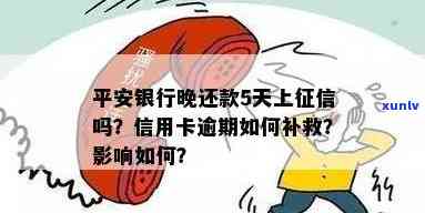 平安银行逾期5天还款，会否影响？