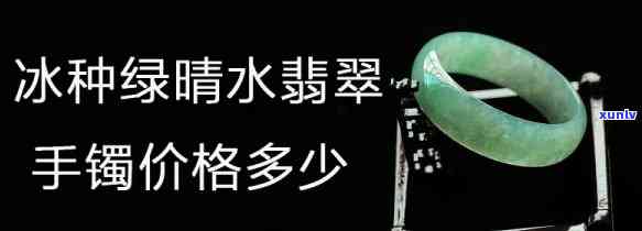 冰晴绿翡翠价格查询，冰晴绿翡翠价格全解析：你想知道的都在这里！