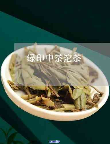 80年代中茶绿印陀茶，怀旧时光：探寻80年代中茶绿印陀茶的故事与魅力