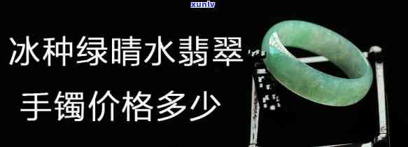 冰晴绿翡翠价格查询：了解其品质与价值所在