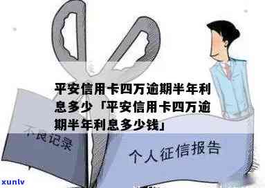 平安银行4万逾期-平安银行4万逾期利息多少