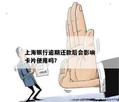 金条逾期影响上海银行办卡吗？安全性如何？