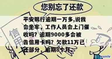 平安银行逾期一万多,说我会坐牢贴吧，平安银行逾期一万多元，真的会故此坐牢吗？——来自贴吧的讨论